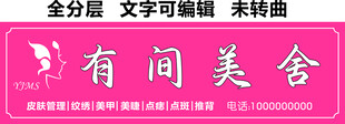 美容皮肤管理纹绣美容门头