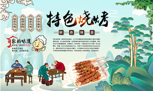 特色烧烤