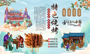 特色烧烤