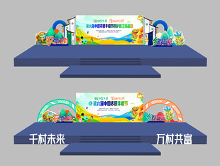 活动舞台设计