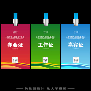参会证