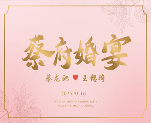 粉色婚礼led大屏背景设计