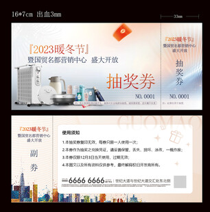 地产抽奖券 