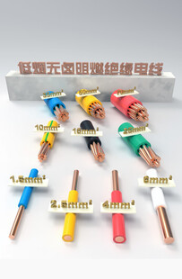 电线 电缆 绝缘电线 低烟无卤