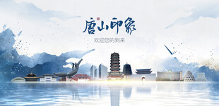 唐山