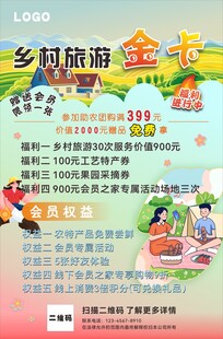 乡村旅游会员卡活动促销海报卡通