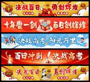 高考横幅