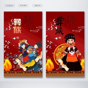 彝族