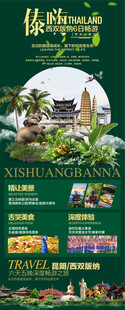  傣族西双版纳旅游景点海报
