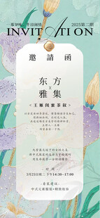 新中式活动邀请函