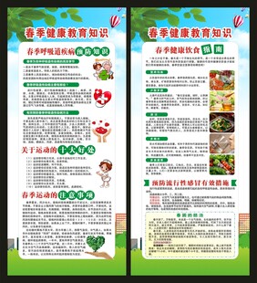 春季健康教育知识展架