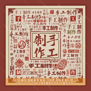 手工制作