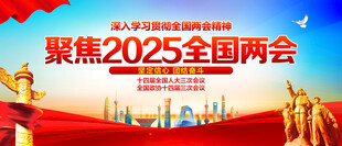 全国两会