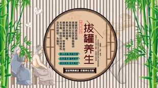 拔罐背景墙