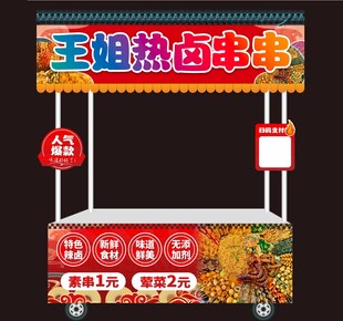 热卤串串