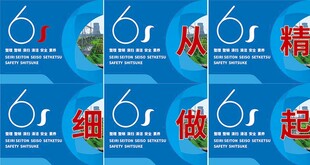 6S标语