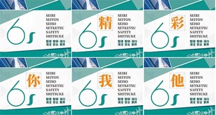6S标语