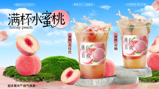 蜜桃鲜果茶海报