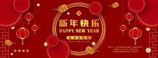 喜庆新年快乐海报