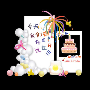 多巴胺生日布置