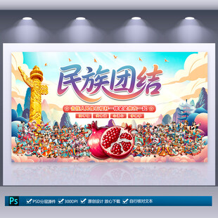 民族团结