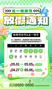 五一放假通知
