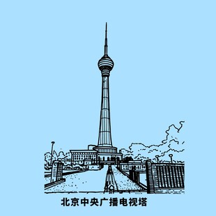 北京中央广播电视塔
