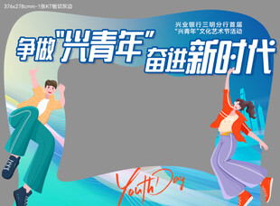 五四青年 青春活力打卡相框