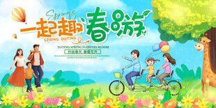 春游展板