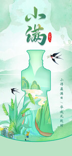小满节气海报
