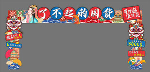 国潮门头