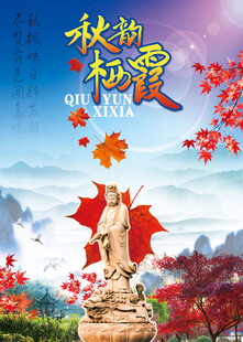 栖霞山海报