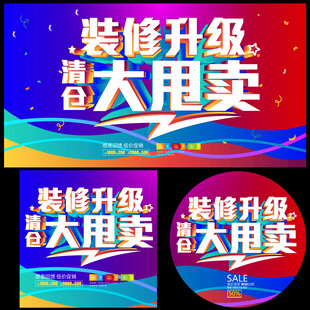 装修升级清仓大甩卖