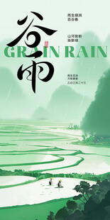 谷雨时节