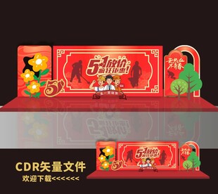 51劳动节舞台