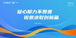 多彩蓝色科技会议主题