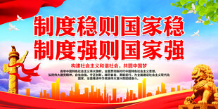 制度稳则国家稳
