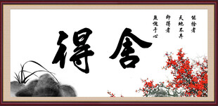 舍得书法