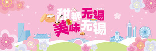 甜度无锡 美味无锡 无锡美食