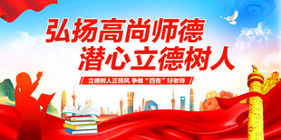 弘扬高尚师德潜心立德树人