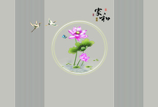 新中式家和荷花背景墙