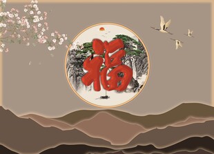 新中式福背景墙