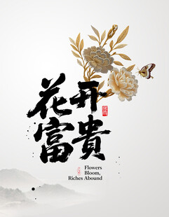 花开富贵牡丹