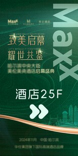 酒店开业展架