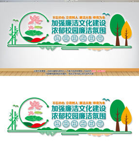 校园廉洁建设文化墙