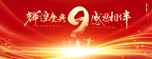 9周年庆