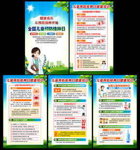 全国儿童预防接种日