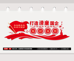 清廉国企文化墙