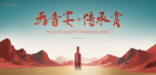 红色山水白酒海报