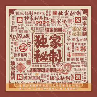 独家秘制
